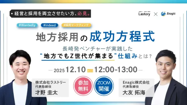 【地方採用の成功方程式】長崎の2期目ベンチャーに、なぜ3ヶ月で600人の応募が殺到したのか？