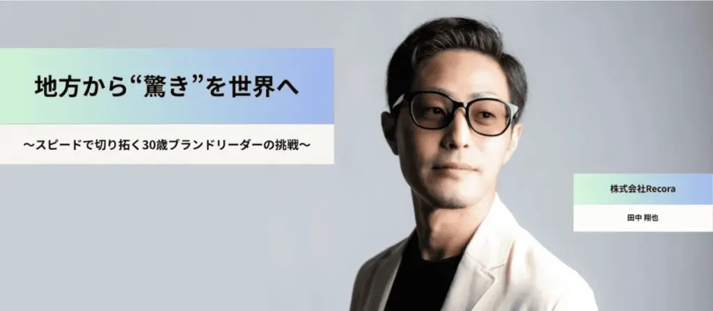 導入事例 株式会社Recora様 画像