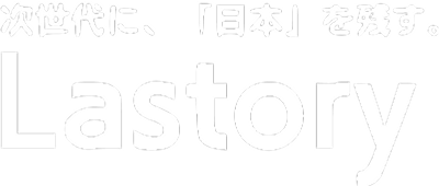次世代に、「日本」を残す Lastory 画像