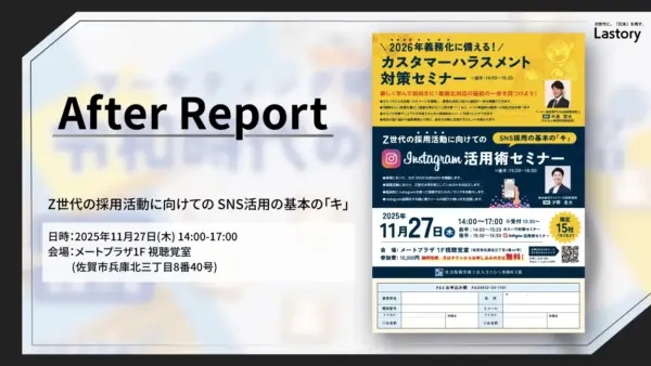 【アフターレポート】Z世代の採用活動に向けてのSNS活用の基本の「キ」とは